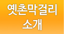옛촌막걸리소개