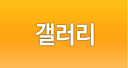 갤러리
