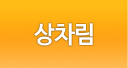 상차림
