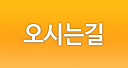오시는길