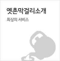 옛촌막걸리소개